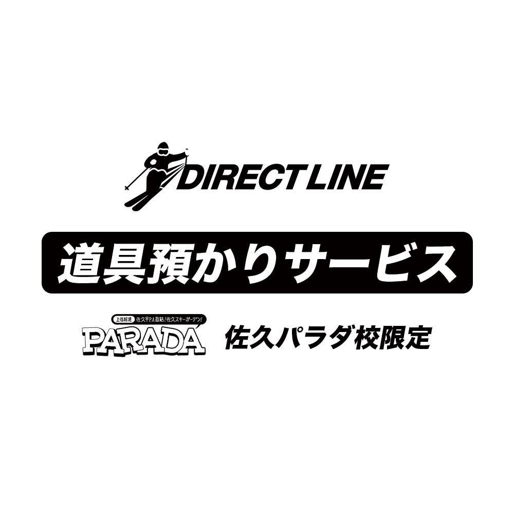 佐久パラダ限定!シーズン道具預かりサービス【Directline2026-2027】