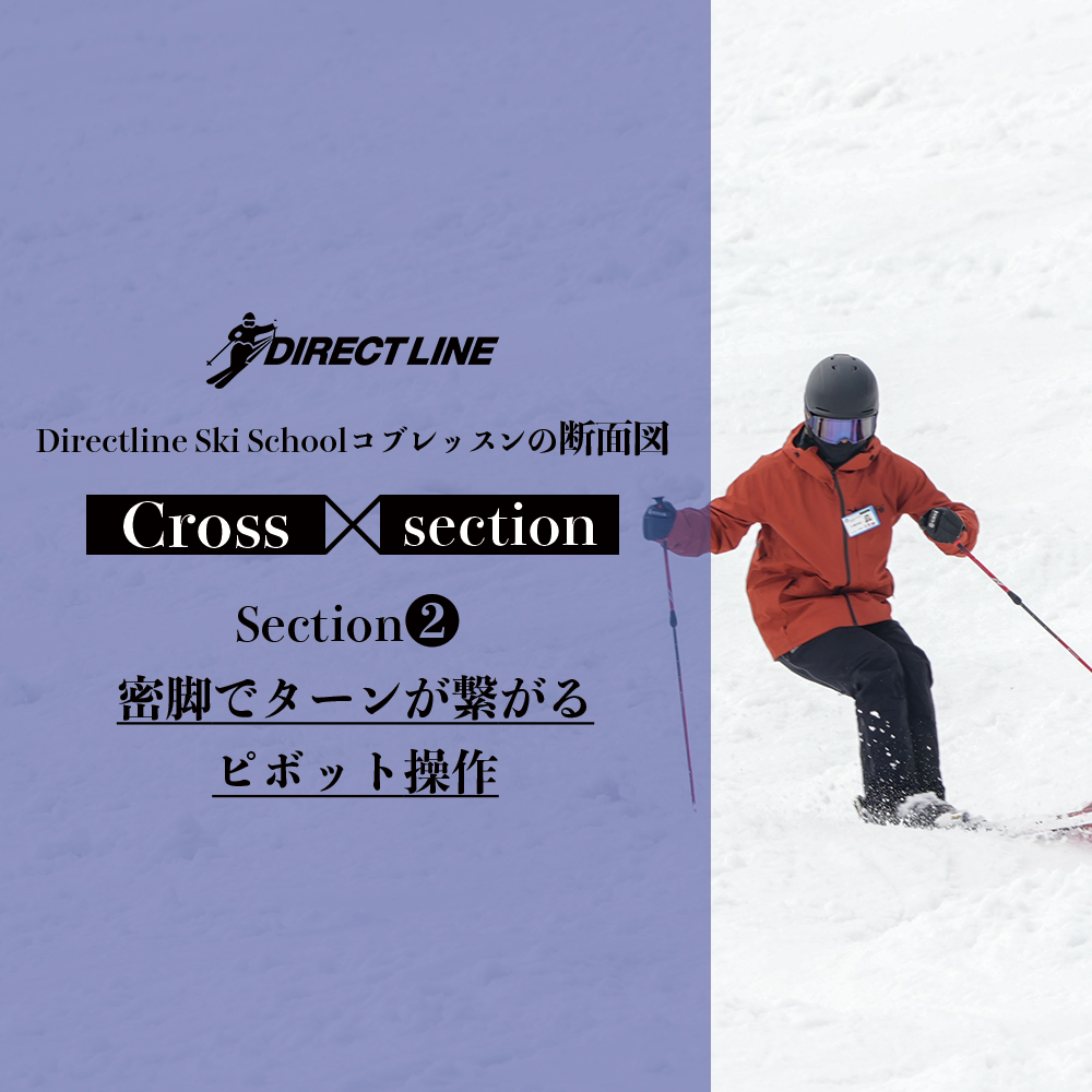 Section2・密脚でターンが繋がるピボット操作【Cross－section】