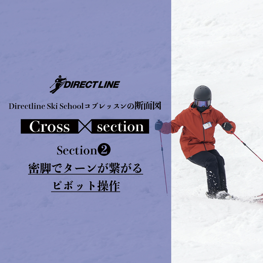 Section2・密脚でターンが繋がるピボット操作【Cross－section】